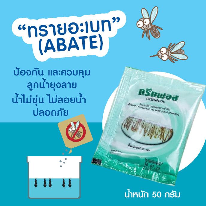 ผลิตภัณฑ์กำจัดลูกน้ำยุง ทรายอะเบท น้ำหนัก สุทธิ 50 กรัม ใส่ในแจกันไม้น้ำได้