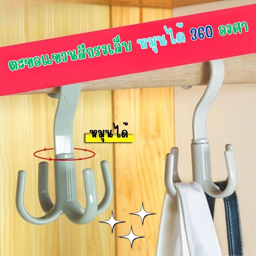 ตะขอ 4 แฉก สามารถหมุนได้ 360 องศา แร็คเก็บของมัลติฟังก์ชัน ราคา ถูกที่สุด ดีลบีเคเค แกลเลอรีภาพที่ 2