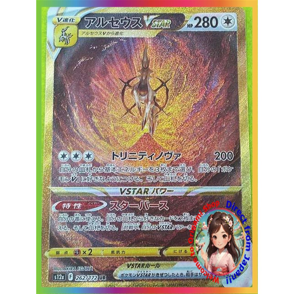 【ส่งตรงจากญี่ปุ่น】 การ์ดโปเกมอน 262/172 UR Arceus VSTAR 【สินค้ามือสอง】