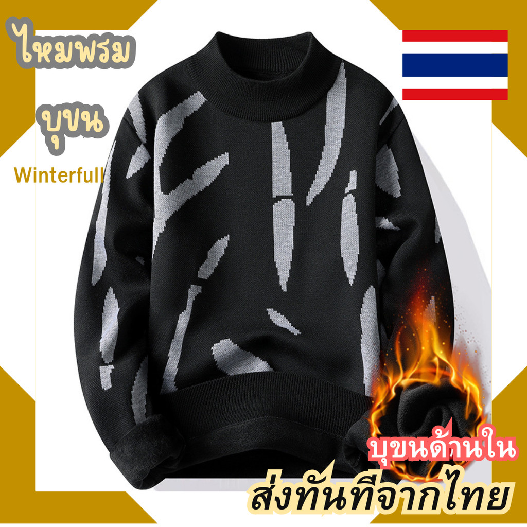 HM7102 เสื้อไหมพรมบุขนผู้ชาย ทอม หญิง ใส่ได้ เสื้อบุขนชาย กันหนาวได้ถึงติดลบ Sweater ส่งทันทีจากไทยท