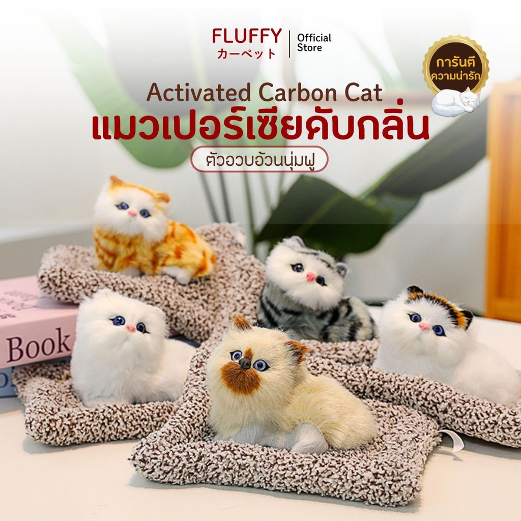 พร้อมส่ง ตุ๊กตาแมวดูดกลิ่น รุ่นแมวเปอร์เซีย ขนฟูอวบอ้วน ตุ๊กตาแมวดับกลิ่นในรถ ตุ๊กตาแมว น่ารักเหมือนจริงมากๆๆ