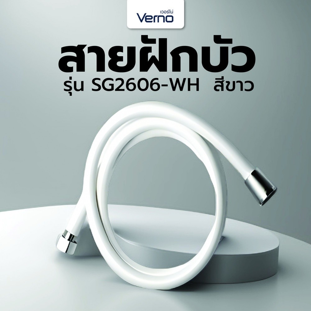 GlobalHouse Verno สายฝักบัว รุ่น SG2606-WH ยาว 150 ซม. สีขาว สินค้าของแท้คุณภาพดี
