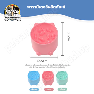 ส่งจากไทย ชามใส่อาหาร ชามอาหารสัตว์เลี้ยง ลายการ์ตูน สุนัข หมา แมว ฝึกให้ทานช้าลง ช่วยลดการสำลัก