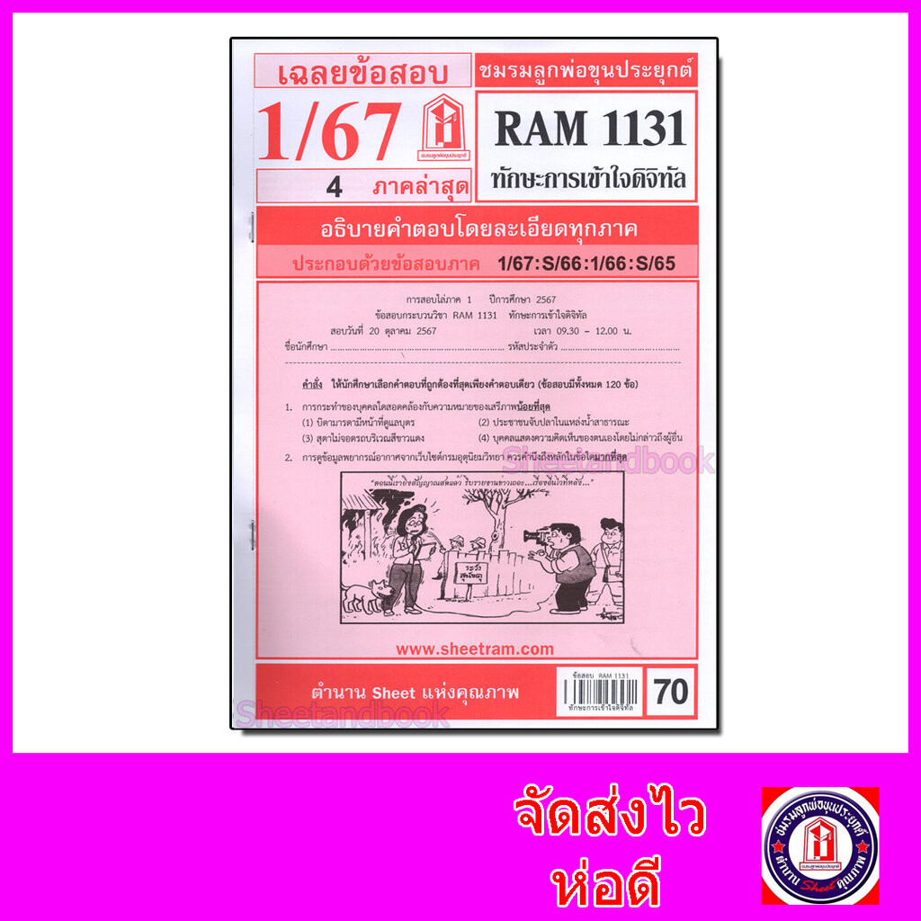 ชีทราม ข้อสอบ RAM1131 ทักษะการเข้าใจดิจิทัล Sheetandbook LKS0256
