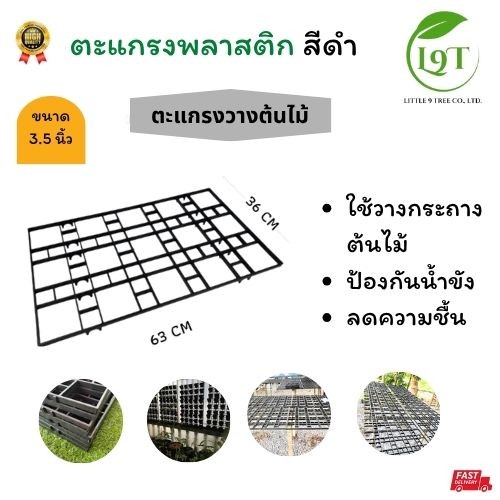 ตะแกรงพลาสติก 3.5 นิ้ว ตะแกรงวางต้นไม้ L9T Littlt TREE Factory