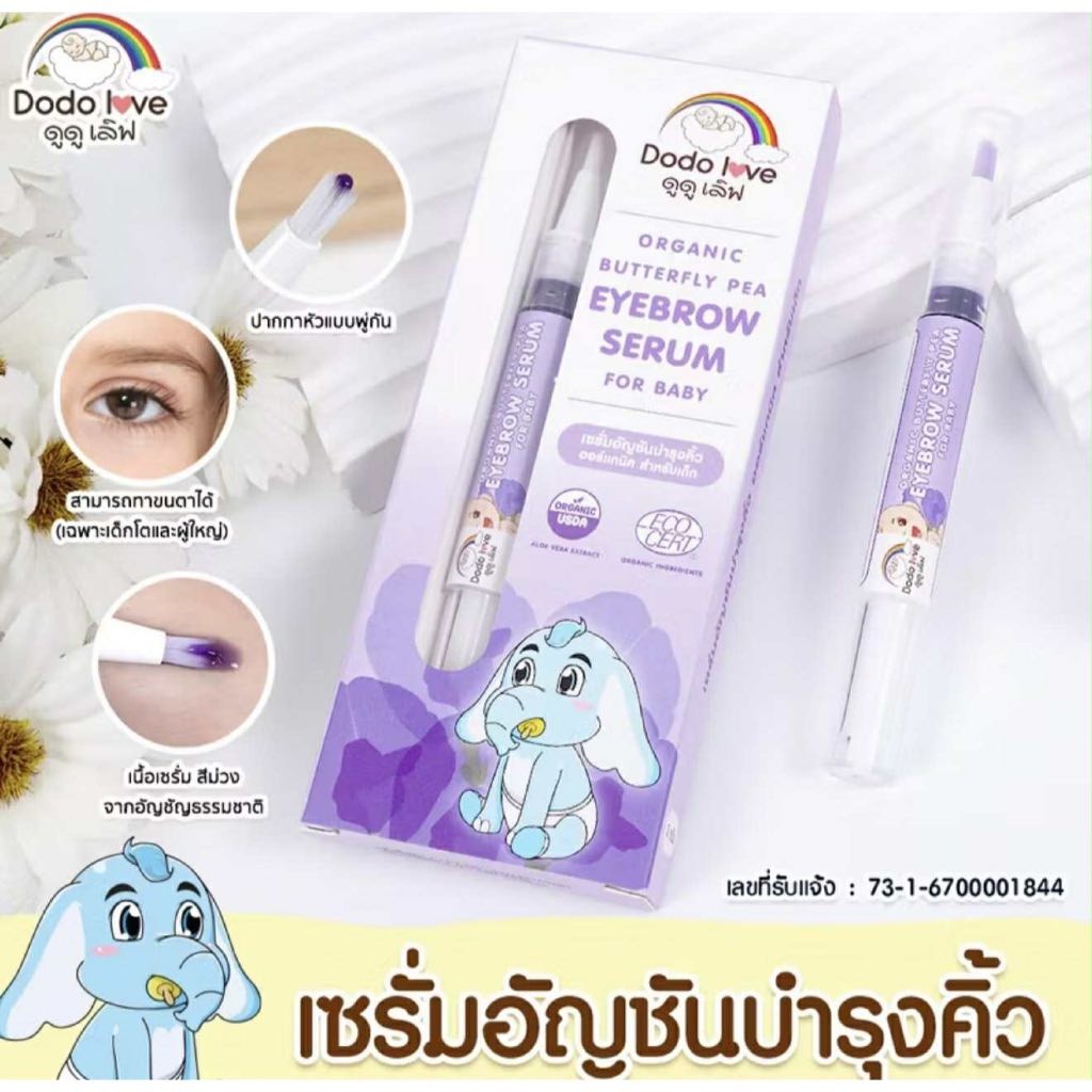 DODOLOVE เซรั่มอัญชันทาคิ้ว ออแกนิค สำหรับเด็ก ชนิดหัวพู่กัน เพื่อคิ้วดกดำ เรียงตัวสวย ขนาด 3ml