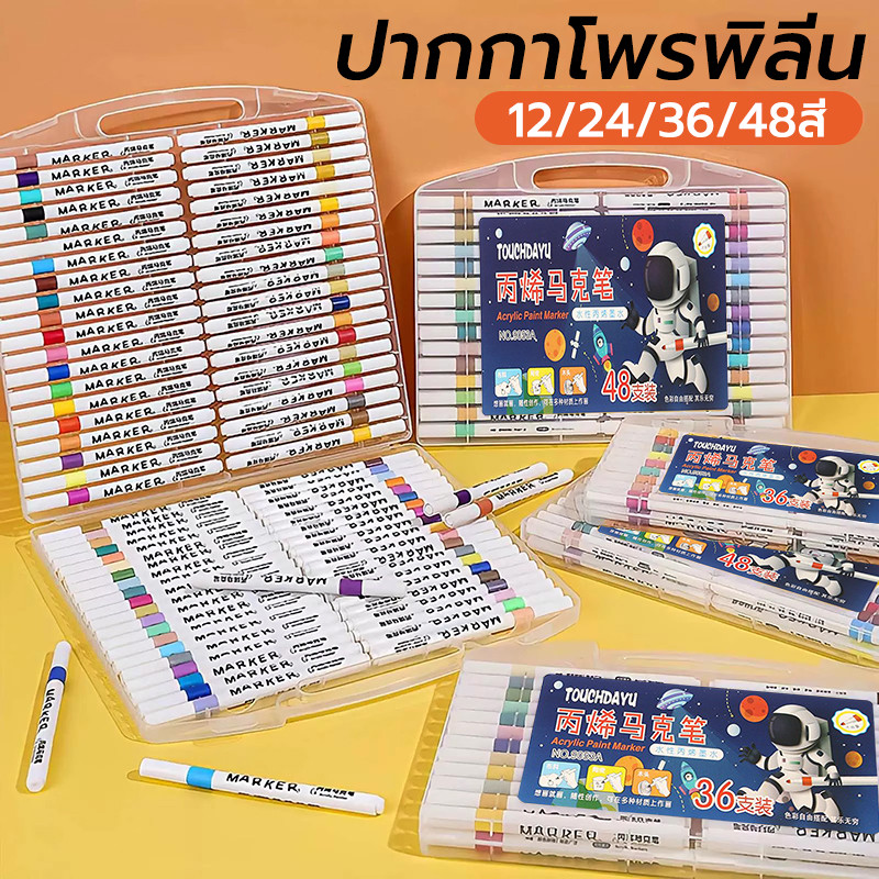 ปากกาอะคริลิค 12/24/36/48สี สามารถเขียนบนแก้ว พลาสติก หรือโลหะได้ ปากกาสี ปากกามาร์กเกอร์อะคริลิค