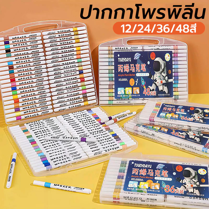 ปากกาอะคริลิค 12/24/36/48สี สามารถเขียนบนแก้ว พลาสติก หรือโลหะได้ ปากกาสี ปากกามาร์กเกอร์อะคริลิค