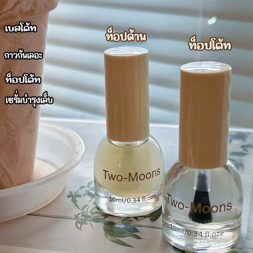 💖ในไทย💖Two-moons สีทาเล็บ น้ำยาทาเล็บ ท็อปโค้ท เบสโค้ท สีใส เงา กึ่งเจล ขนาด10ml*1 Base coat/ Top coat ไม่ต้องอบ