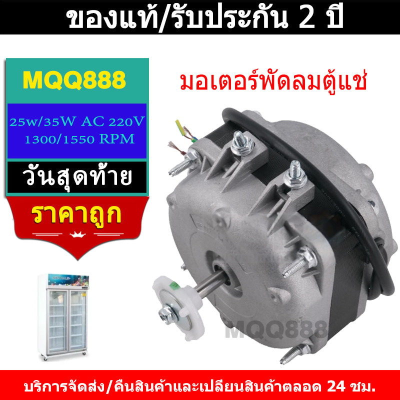 MQQ มอเตอร์พัดลมตู้แช่ 10W AC 220V 1300/1550 RPM รุ่น N10-20 (สามารถใช้ได้กับตู้แช่ทั่วไป) อะไหล่ตู้เย็น ตู้แช่