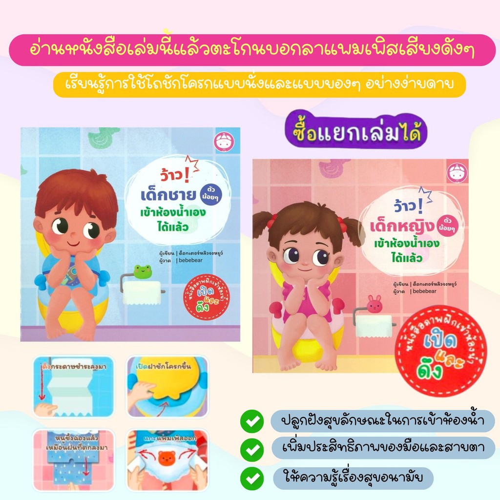 ว้าว!เด็กชายเข้าห้องน้ำเองได้แล้ว -- ว้าว!เด็กหญิงเข้าห้องน้ำเองได้แล้ว หนังสือเด็ก