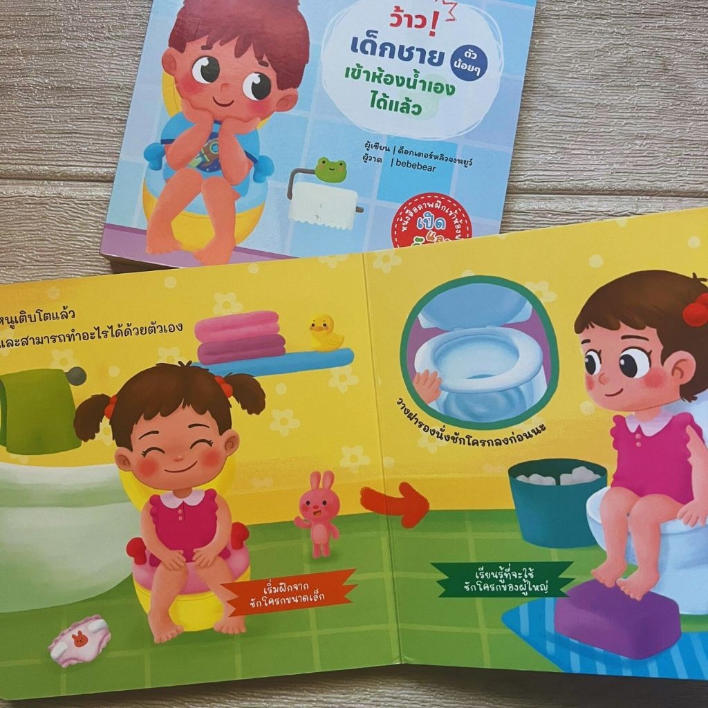ว้าว!เด็กชายเข้าห้องน้ำเองได้แล้ว -- ว้าว!เด็กหญิงเข้าห้องน้ำเองได้แล้ว หนังสือเด็ก - รูปที่ 6