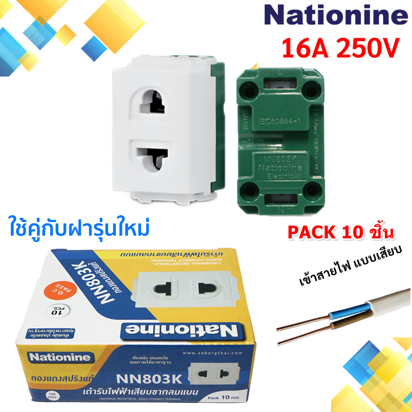 💥 Nationine (แพ็ค 10 ชิ้น) เต้ารับ เมจิ ฝัง รุ่นใหม่ รองรับ ปลั๊กขากลมและแบน  แบบเสียบสาย 16A 250V