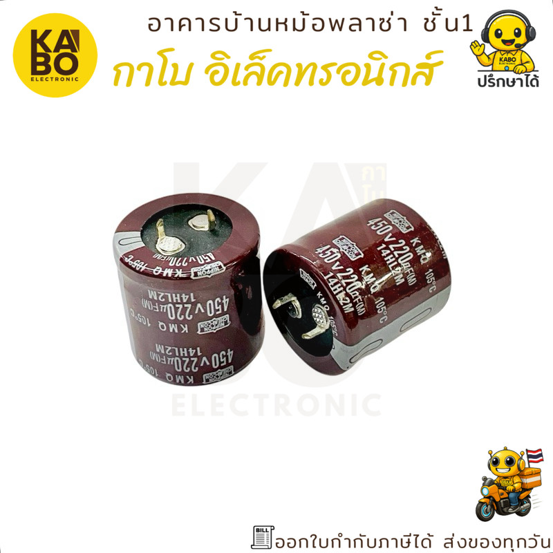 คาปาซิเตอร์ Nippon 220uF 450V 105°C ตัวเก็บประจุขนาด 30x30mm สำหรับงานเพาเวอร์ซัพพลาย