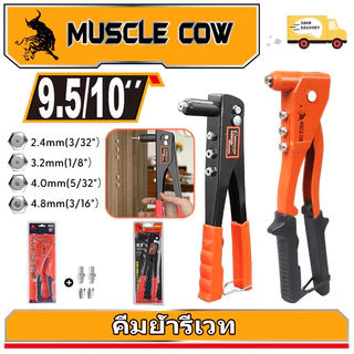 MUSCLE COW คีมย้ำรีเวท ขนาด 10 นิ้ว สำหรับยิงลูกรีเวท อลูมิเนียม จับสบายมือ คีมรีเวท เครื่องมือตอกหมุดมือ, ปืนตอกหมุดมือ