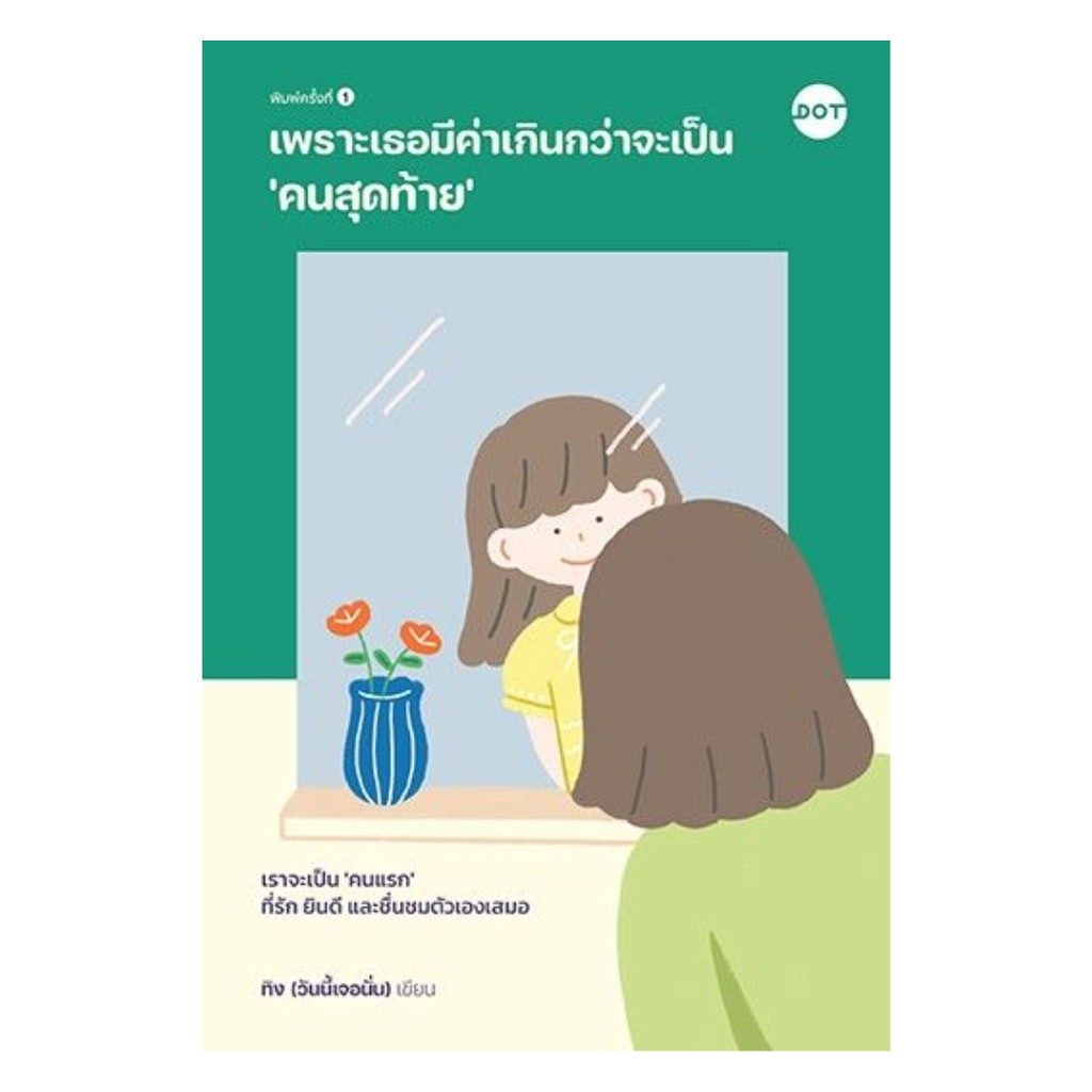 นายอินทร์ หนังสือ เพราะเธอมีค่าเกินกว่าจะเป็น 'คนสุดท้าย'