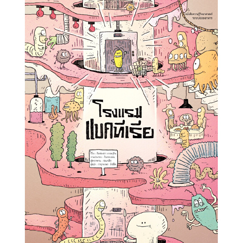 B2S หนังสือ โรงแรมแบคทีเรีย (Hotel of gems)