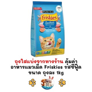 [** ถุงใสแบ่งจากทางร้าน ขนาด 1kg **] Friskies ฟริสกี้ส์ ซีฟู…