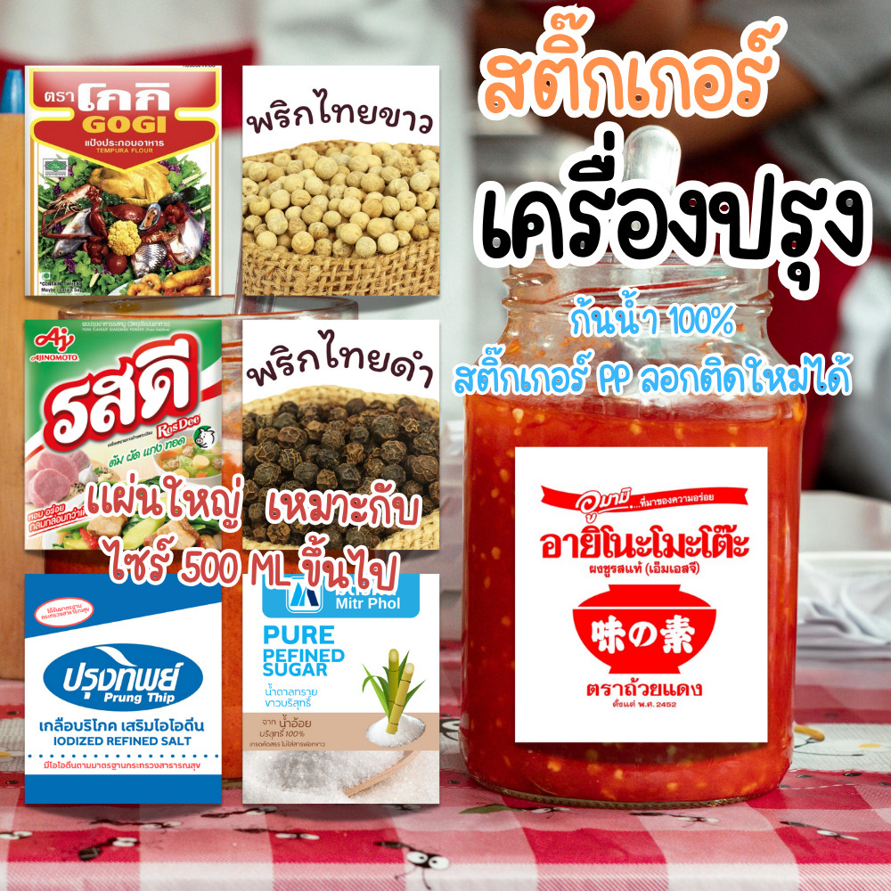 ✨สติกเกอร์เครื่องปรุง ✨ ติดขวด ติดกระปุก เหมาะกับ 500ML+ขึ้นไป กระดาษสติ๊กเกอร์ สีสวย คมชัด กันน้ำ ขนาดใหญ่ PPขาวมุก