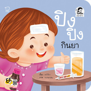 B2S หนังสือ ปิงปิงกินยาและช่วยน้องกินยาด้วยวิธีสนุก