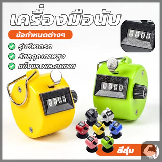 เครื่องนับจำนวน เครื่องนับจำนวนมือกด กะทัดรัด จับถนัด ใช้งานง่าย แข็งแรงทนทานมาก มีความเที่ยงตรงในการกดทุกครั้ง