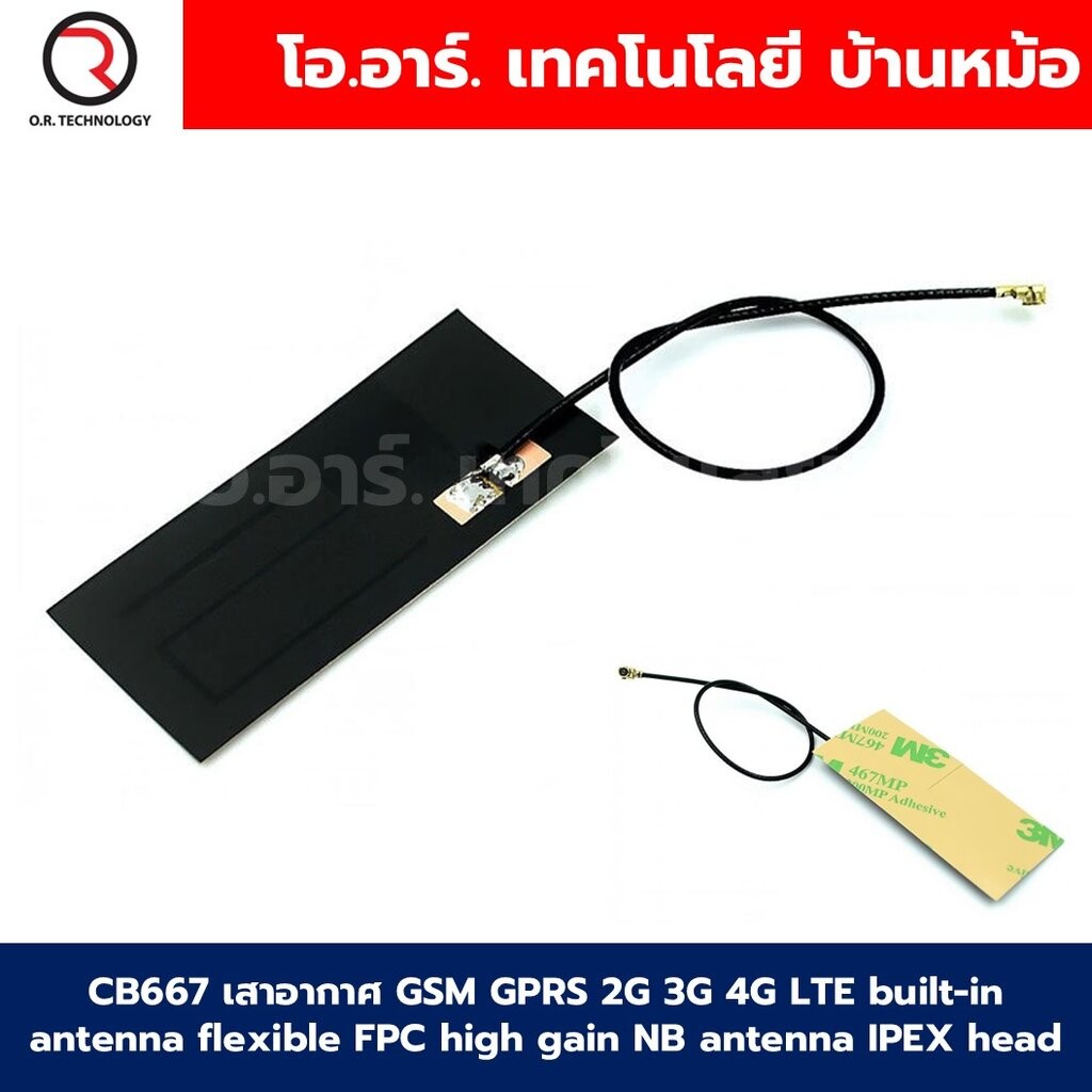 CB667 เสาอากาศ GSM GPRS 2G 3G 4G LTE built-in antenna flexible FPC high gain NB antenna IPEX head สายอากาศ
