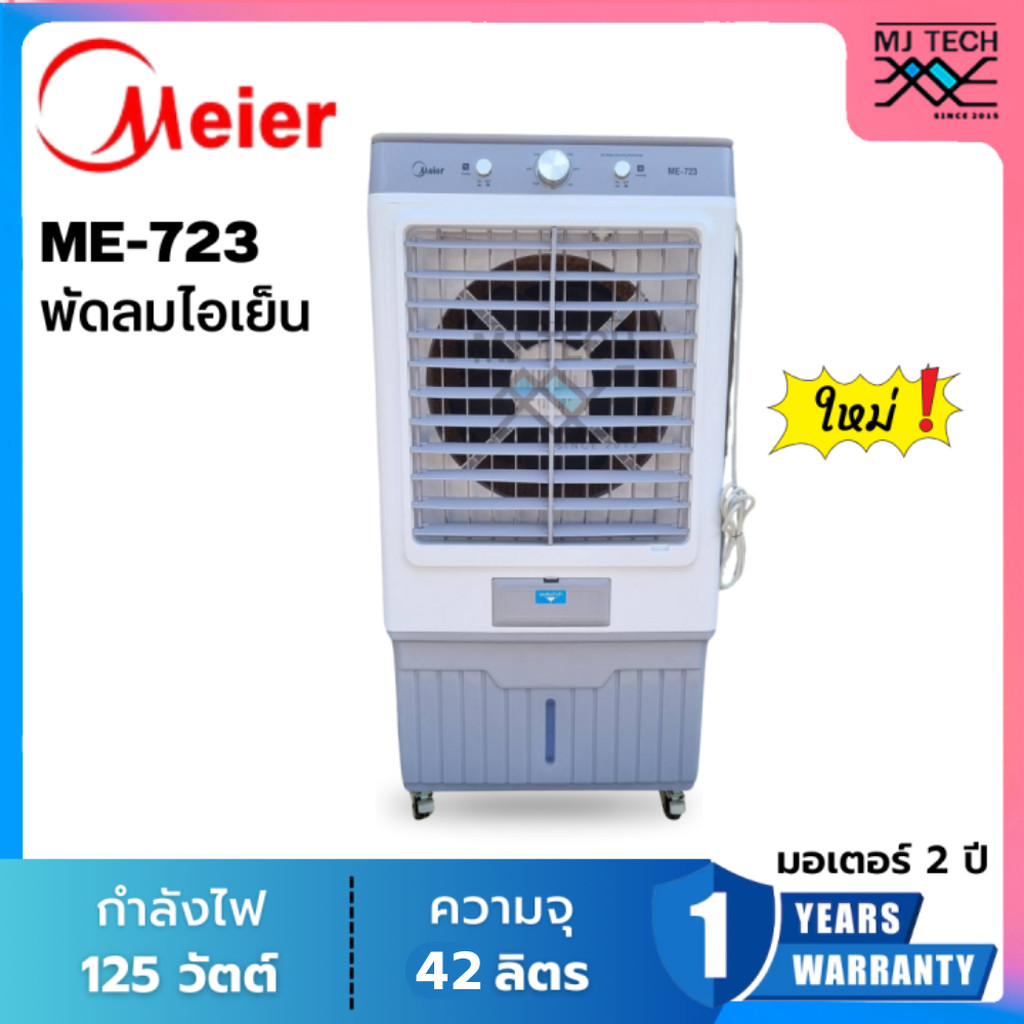 Meier ไมเออร์ พัดลมไอเย็น ความจุ 42 ลิตร รุ่น ME-723 (New)