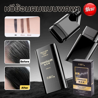 COD หวีย้อมผมแบบพกพา ปกปิดผมหงอก หวีย้อมผม อุปกรณ์ทําผม ป้อง…