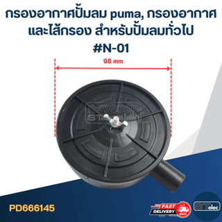 กรองอากาศปั้มลม puma, กรองอากาศและไส้กรอง สำหรับปั้มลมทั่วไป #N-01