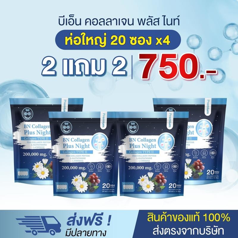 BN NIGHT คอลลาเจนพลัสไนท์ 2แถม2 (20 ซองx4) ผลิตภัณฑ์เสริม