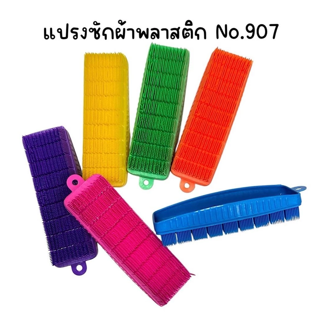 (ยกโหล 12 อัน) แปรงซักผ้าพลาสติก สีสด No.907 Clean