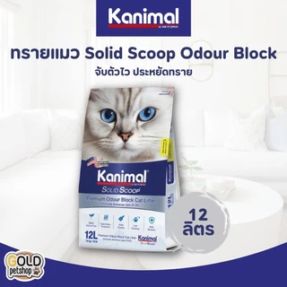 Kanimal Solid Scoop ทรายแมว คานิมอล ลดกลิ่นแอมโมเนีย ลดการติดเท้า ลดการสะสมของแบคทีเรีย ขนาด 12 ลิตร