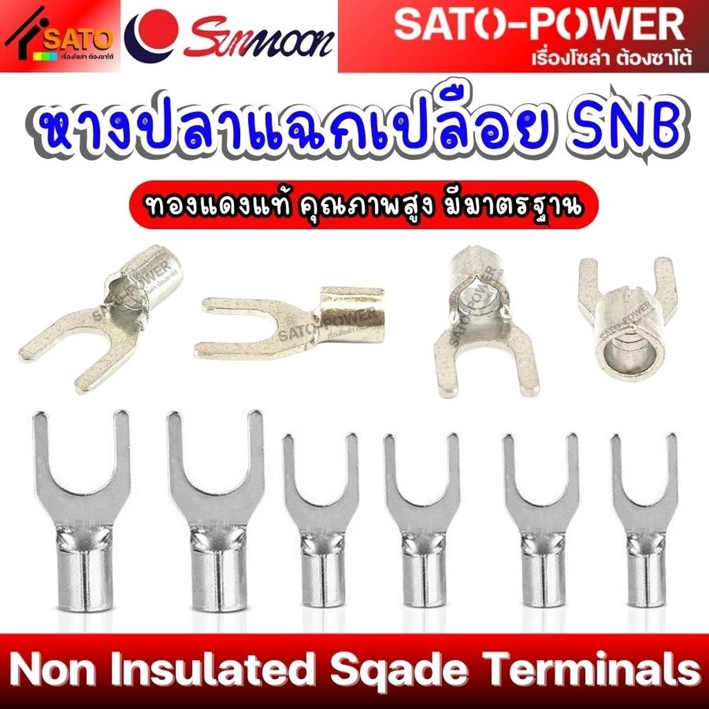 SUNMOON หางปลาแฉกเปลือย SNB Non Insulated Sqade Terminals ทองแดงแท้ คุณภาพสูง มีมาตรฐาน หางปลาต่อสายไฟ หางปลาแฉก หางป...
