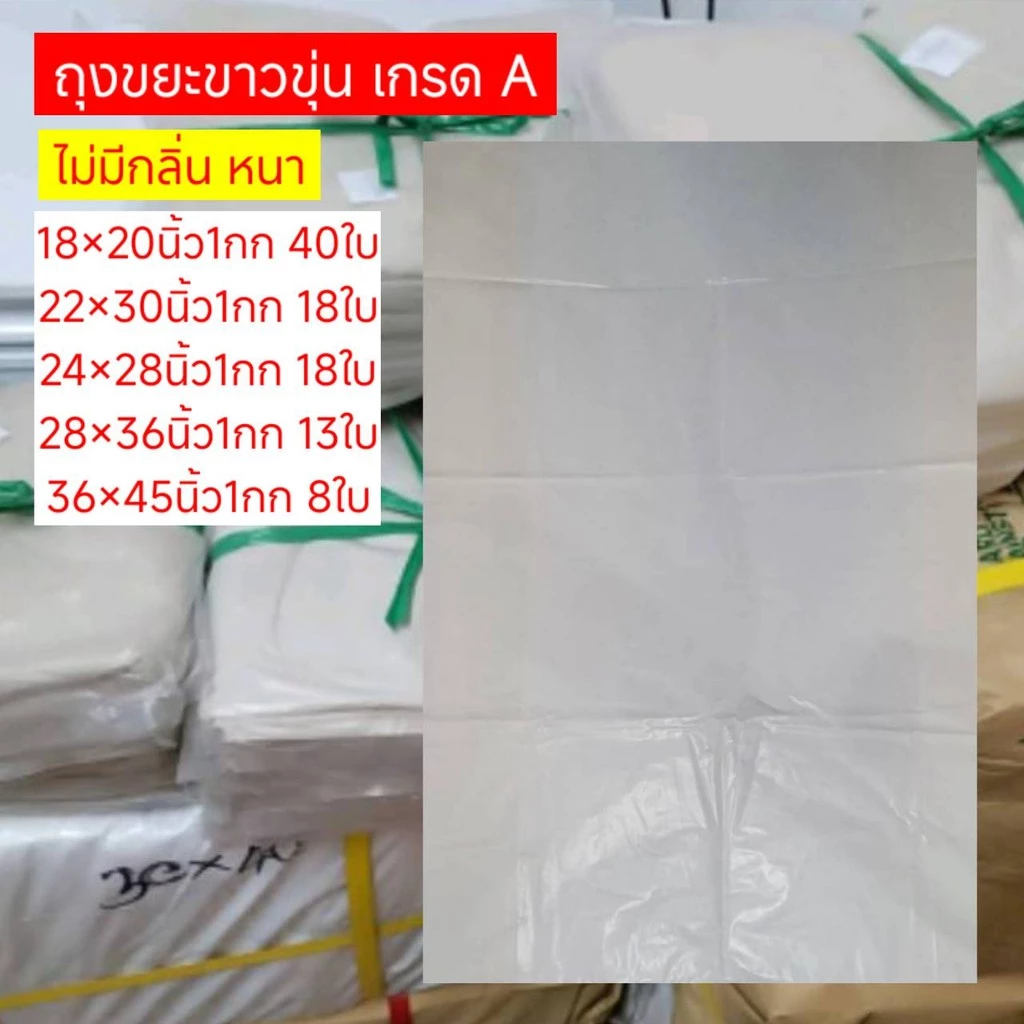 ถุงขยะขาวขุ่น หนา ถุงขยะสีขาว ถุงขยะขาวขุ่น ถุงขยะสีชา ถุงใส่ขยะ แบบหนา คุณภาพดี เเพค 1 กิโล