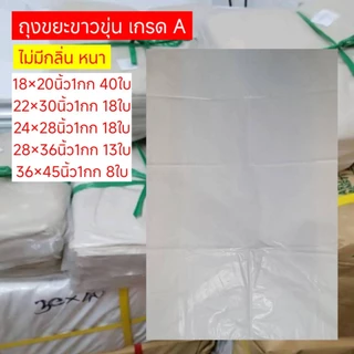 ถุงขยะขาวขุ่น หนา ถุงขยะสีขาว ถุงขยะขาวขุ่น ถุงขยะสีชา ถุงใส่ขยะ แบบหนา คุณภาพดี เเพค 1 กิโล