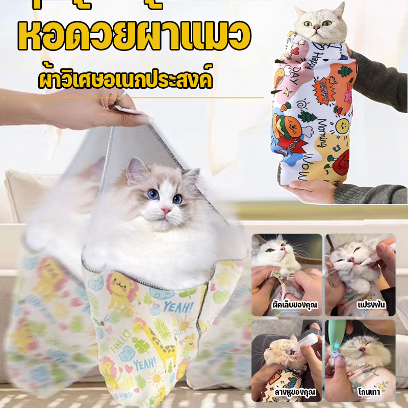 ห่อด้วยผ้าแมว ผ้าห่อสัตว์เลี้ยงแก้ไขสิ่งประดิษฐ์แมวตัดเล็บป้องกันการจับวิ่งยึดผ้าวิเศษอเนกประสงค์
