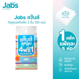ซื้อ 1 บาท ลูกค้าใหม่ Jabs แจ๊บส์ ทิชชู่ซอฟท์แพ็ค 2ชั้น 150และ230 แผ่น 1หิ้ว และ1ห่อ, แจ็กซ์ (Jaxx)100แผ่น 12ห่อ
