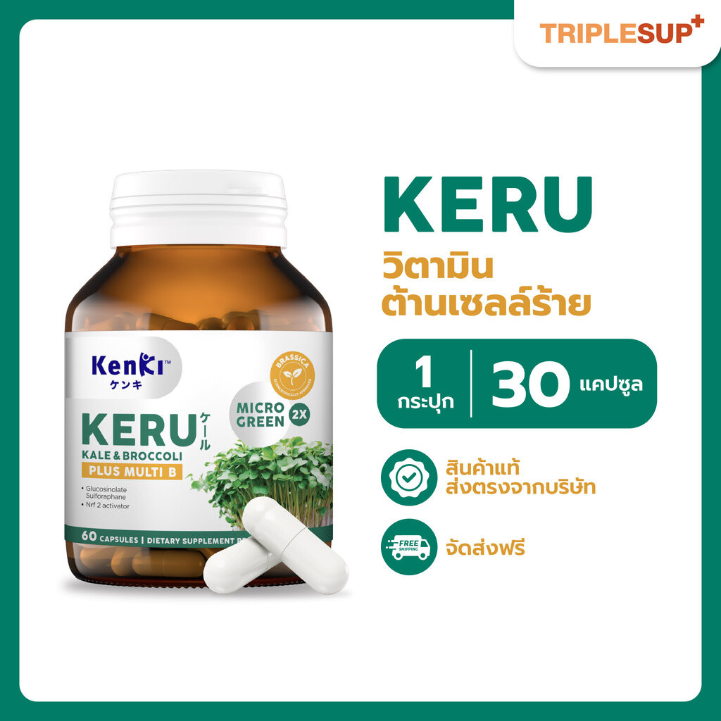 Kenki KERU ไมโครกรีน (60 แคปซูล) ต้านมะเร็ง ต้านเบาหวาน