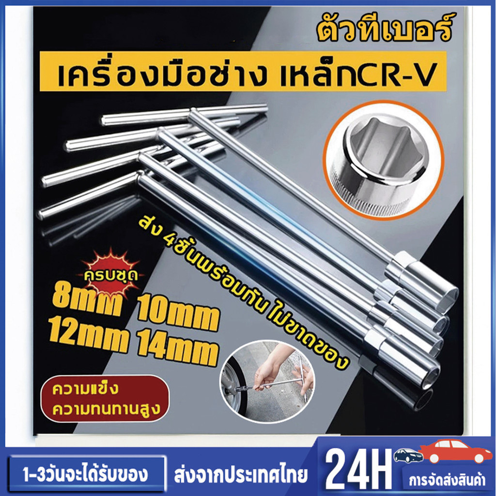 ประแจตัวทีเบอร์8 10 12 14 ชุด 4ชิ้น ชุดประแจเครื่องมือช่าง ประแจบล็อกตัวทีT รถยนต์ รถจักรยานยนต์ ยางซ่อม เครื่องมือฮาร์ด – โปรปัง