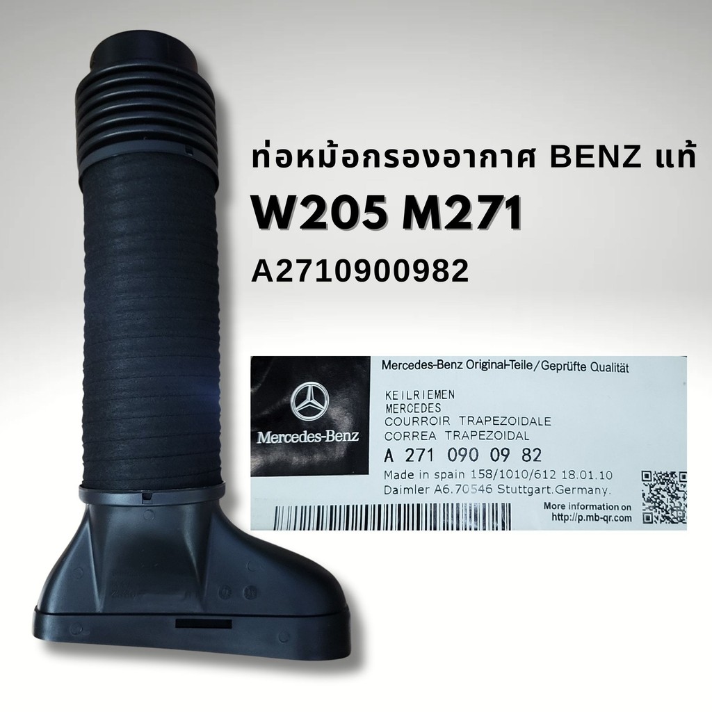 ท่อหม้อกรองอากาศ BENZ W212 W204 W205 แท้ M271 A2710900982 A2710900682