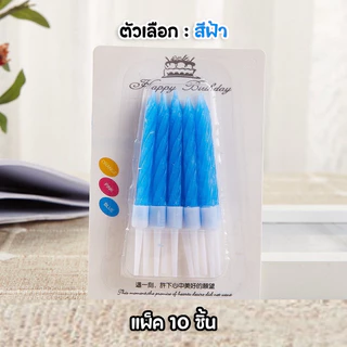 (สินค้าพร้อมส่งจากไทย) เทียนวันเกิด เทียนวันเกิดแบบเกลียว 1 แพ็ค 10 แท่ง สีสดใส เทียน HBD 🎂 N8