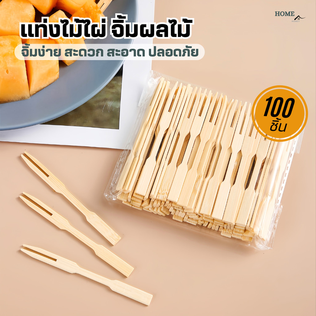 ส้อมจิ้มผลไม้ แท่งไม้ไผ่ผลไม้(100ชิ้น) ไม้จิ้มคอกเทล ส้อมเล็ก ส้อมขนม ส้อมจิ้มขนม  เครื่องครัว ชุดช้อนส้อม