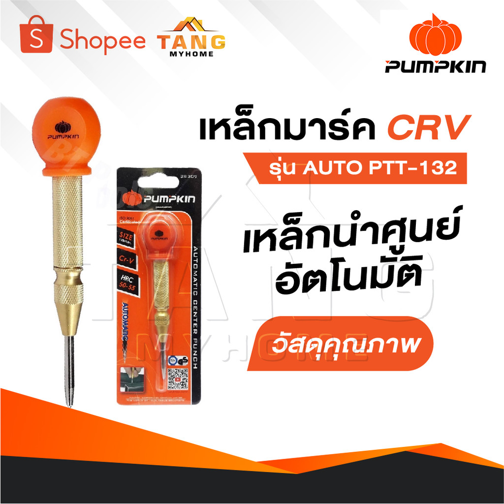 PUMPKIN เหล็กมาร์ค CRV รุ่น AUTO PTT-132 ปากกามาร์คจุด เหล็กมาร์คออโตเมติก เหล็กนำศูนย์อัตโนมัติ เยี่ยมมาก