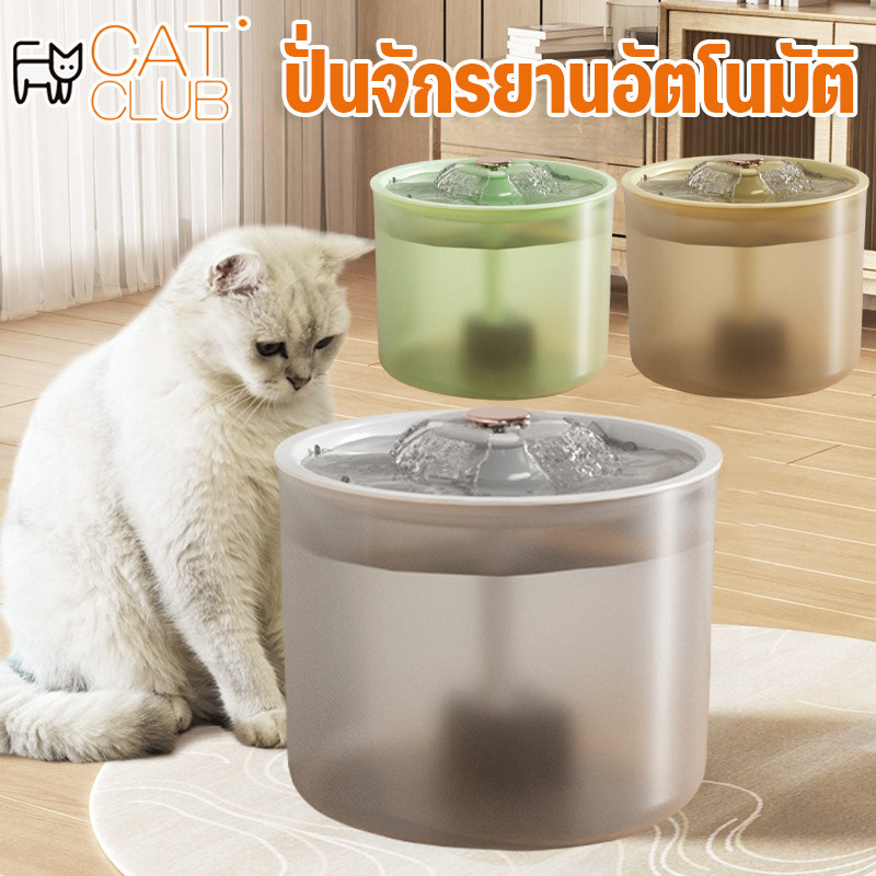 CAT CLUB น้ำพุแมว น้ําพุดื่มสัตว์เลี้ยง ตู้กดน้ำอัตโนมัติ ปั่นจักรยานอัตโนมัติ มีตัวกรอง ความจุขนาดใ