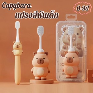 แปรงสีฟันเด็ก ขนนุ่ม capybaraตัวการ์ตูนน่ารัก ด้ามจับกันลื่น…