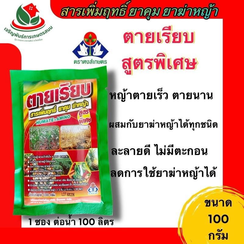 สารเพิ่มฤทธิ์ยาฆ่าหญ้า ตายเรียบ 100กรัม ตราหงส์เกษตร เสริมประสิทธิภาพกลูโฟซิเนต และ ไกลโฟ48  หญ้านายนานขึ้น ลดอัตราการใช