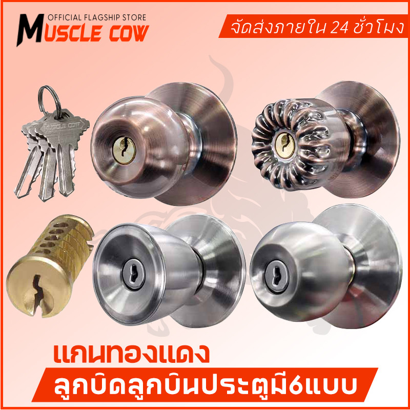 MUSCLE COW ลูกบิดลูกบินประตูมี6แบบ ลูกบิดประตูสแตนเลสห้องนอนมีกุญแจ ลูกบิดประตูส