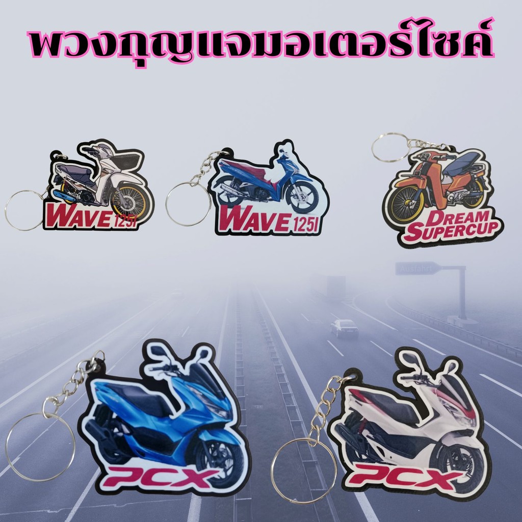 อุปกรณ์แต่งมอเตอร์ไซค์ พวงกุญแจน่ารัก รุ่นรถ Wave 125i/Dream supercub/PCX อะไหล่แต่งมอเตอร์ไซค์ จัดส่งไว
ผลิตในประเทศไทย