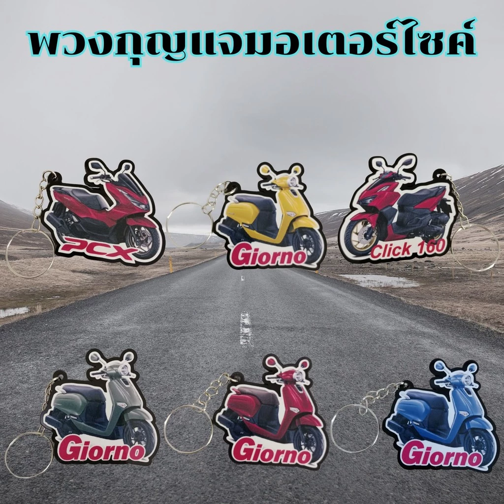 พวงกุญแจมอเตอร์ไซค์ PCX/Click 160/Giorno