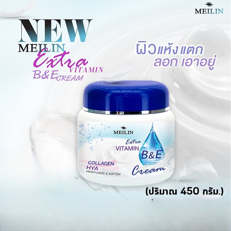 Meilin Vitamin B&E Cream Lotion ครีมบำรุงผิวสูตรเข้มข้นพิเศษเมลิน บี แอนด์ อี ครีม (450กรัม )